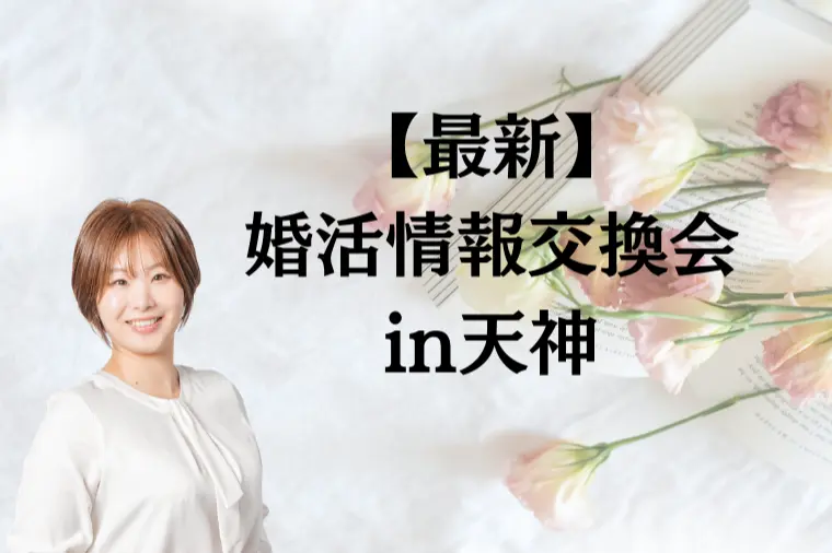 婚活情報交換カフェ会★in天神