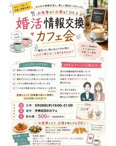 婚らぼ「婚活情報交換カフェ会★in天神」- 2
