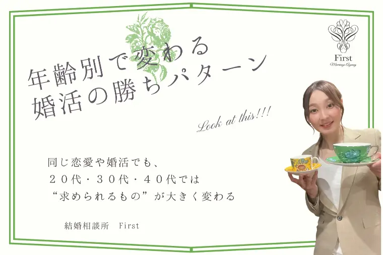 年齢で変わる！婚活戦略の"勝ちパターン"