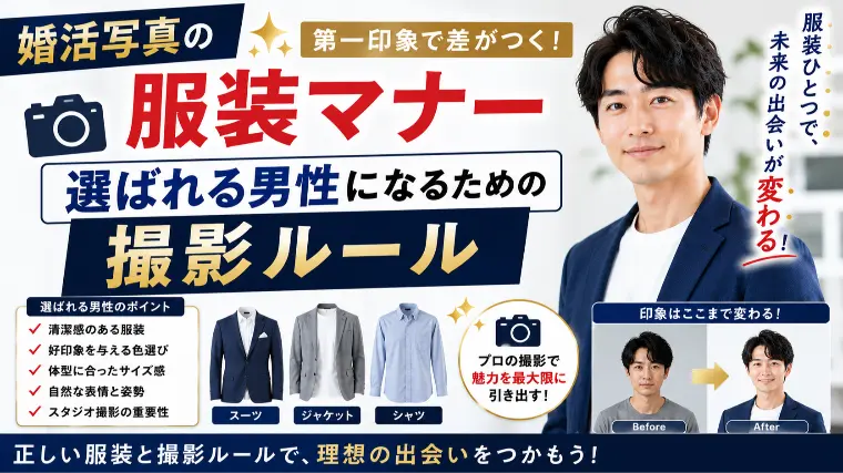 婚活写真の服装マナー：選ばれる男性になるための撮影ルール