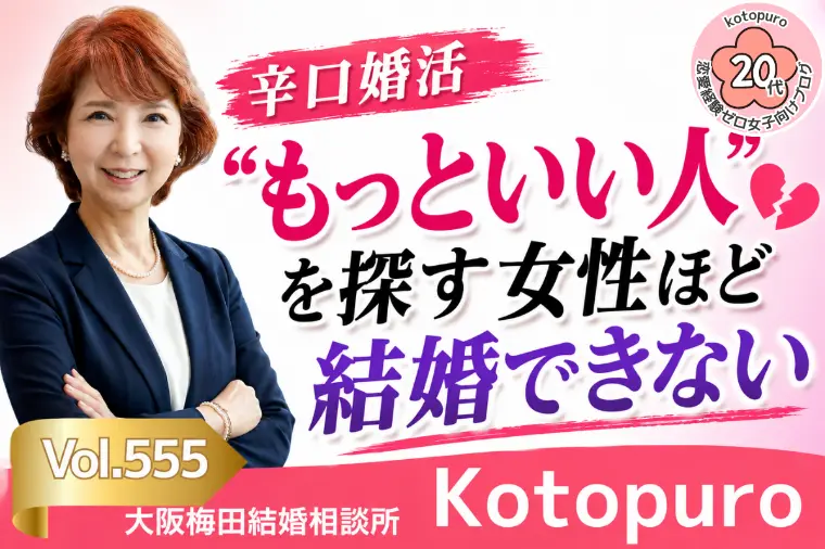 【辛口婚活】💛“もっといい人”探す女性ほど結婚できない
