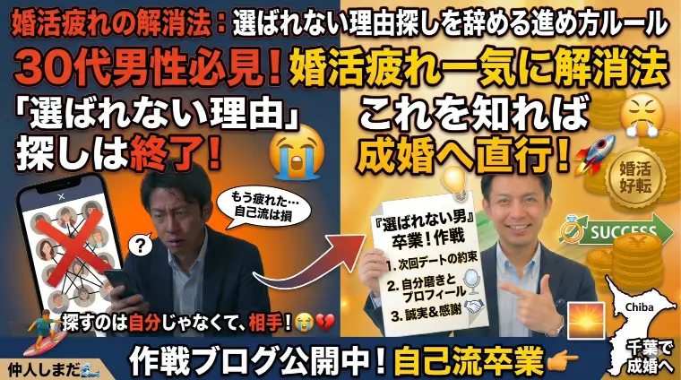 婚活疲れの解消法：選ばれない理由探しを辞める進め方ルール