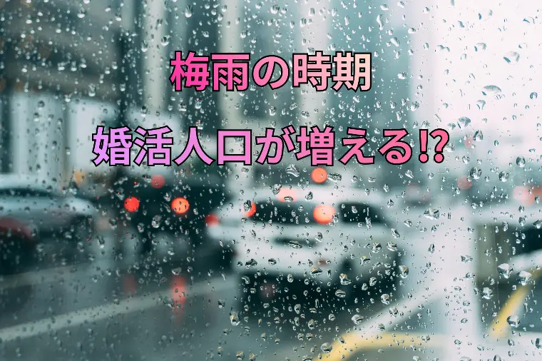 梅雨になると婚活を始める人が増える理由