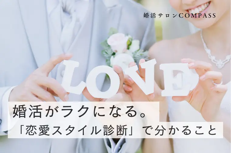 婚活がラクになる。「恋愛スタイル診断」で分かること