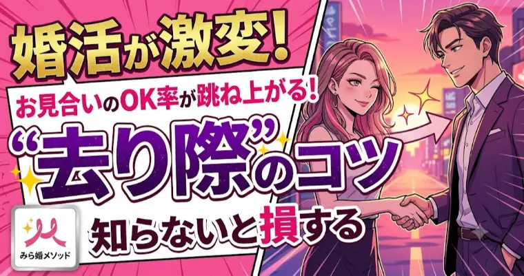 お見合い後のOK率が激変、去り際のコツ!