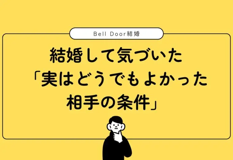 結婚して気づいた「実はどうでもよかった条件」