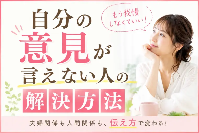 自分の意見が言えない人の解決方法