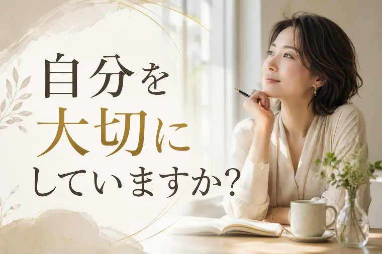 自分を大切にしていますか？