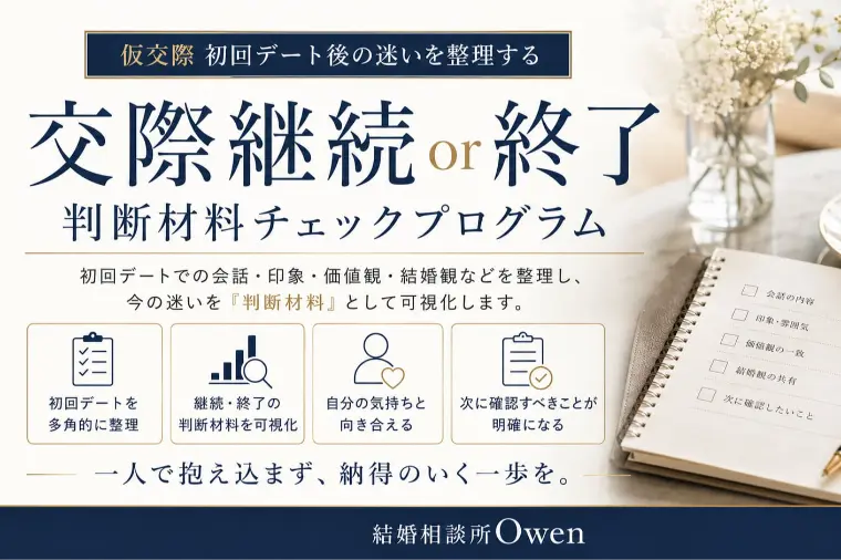 仮交際初回デート後に迷ったら交際継続・終了チェックツール