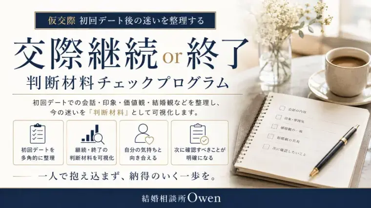 結婚相談所Owen（オーウェン）「仮交際初回デート後に迷ったら交際継続・終了チェックツール」- 2