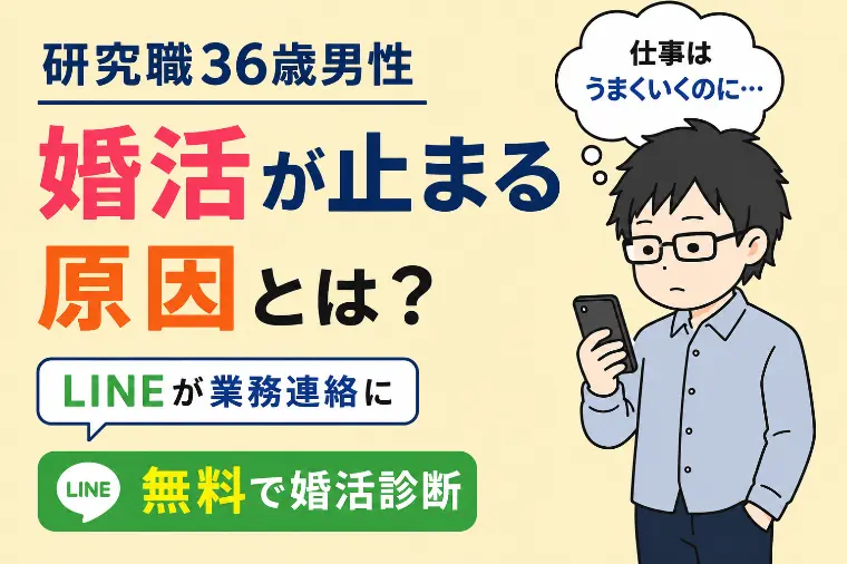 真面目なのに婚活が止まる男性
