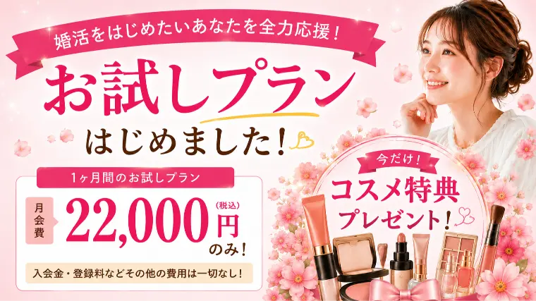 結婚相談所　花咲く縁結び「【期間限定】女性限定お試しプラン開始のお知らせ🌸」-1