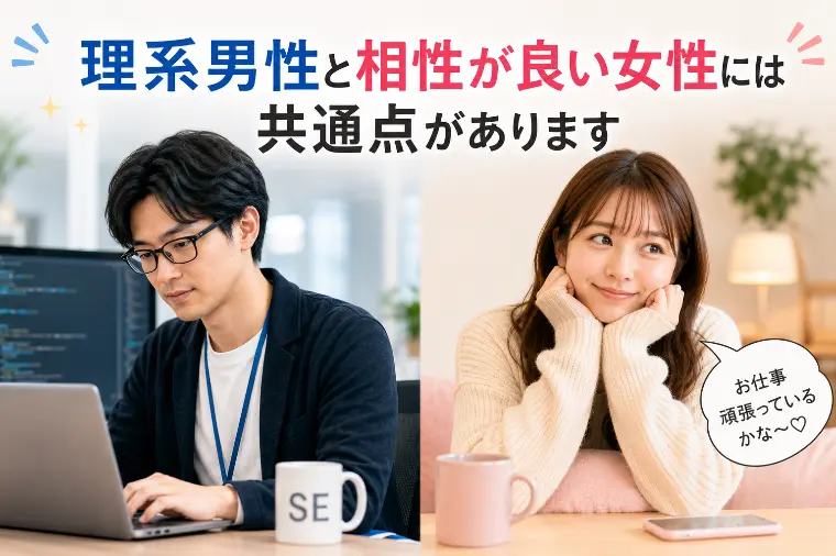 理系男性と相性が良い女性には共通点があります