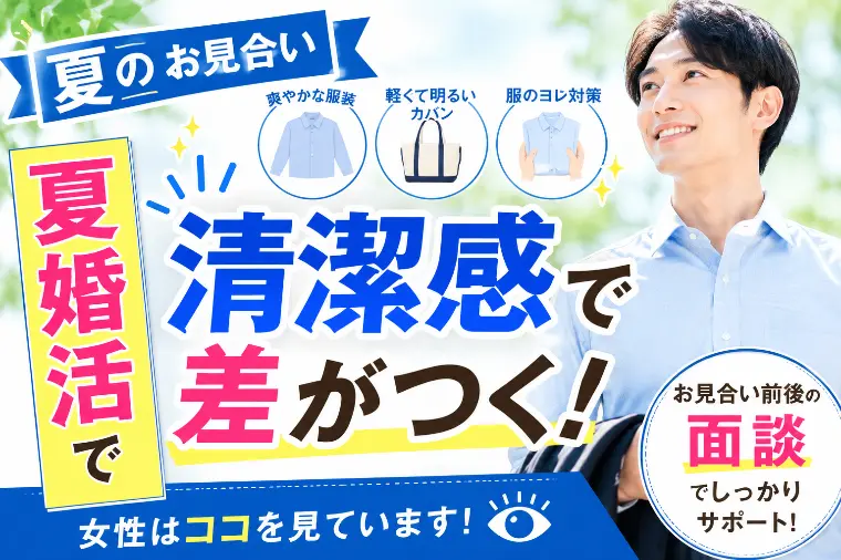 夏のお見合いは“清潔感”で差がつく☀️
