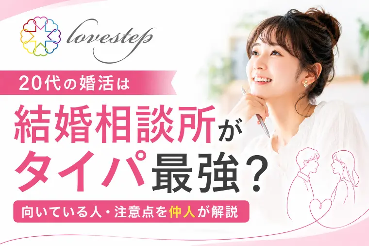 20代の婚活は結婚相談所がタイパ最強？向いている人・注意