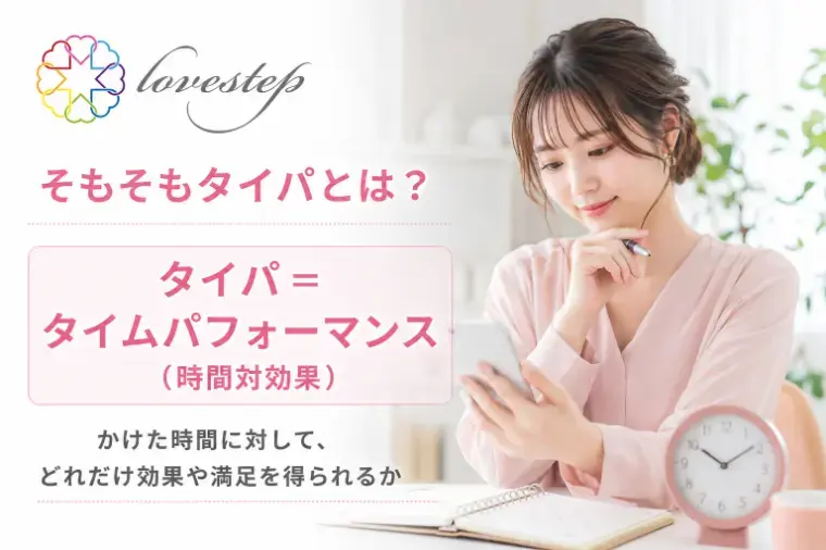 ラブステップ（lovestep）「20代の婚活は結婚相談所がタイパ最強？向いている人・注意」- 2