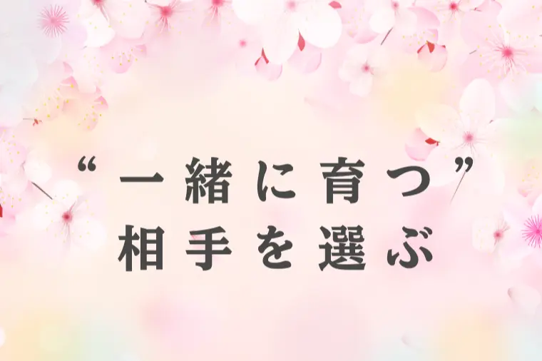 結婚は正解を選ぶのではなく、正解にしていくもの