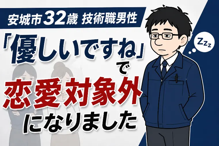 安城市32歳技術職男性の婚活