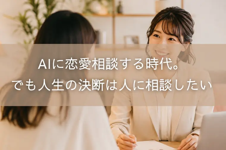 AIに恋愛相談する時代。でも人生の決断は人に相談したい