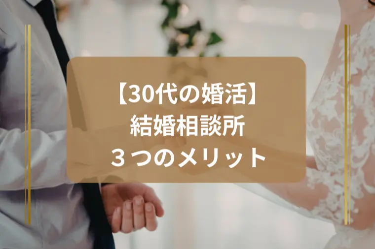 「結婚相談所を利用する３つの最大のメリットとは？」