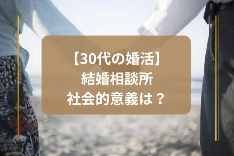 「結婚相談所の社会的意義って何？」