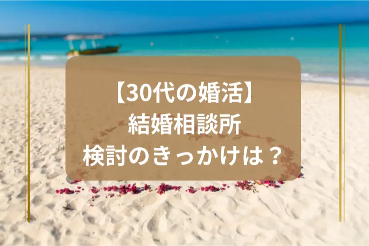 「結婚相談所に入る1番多いきっかけは？