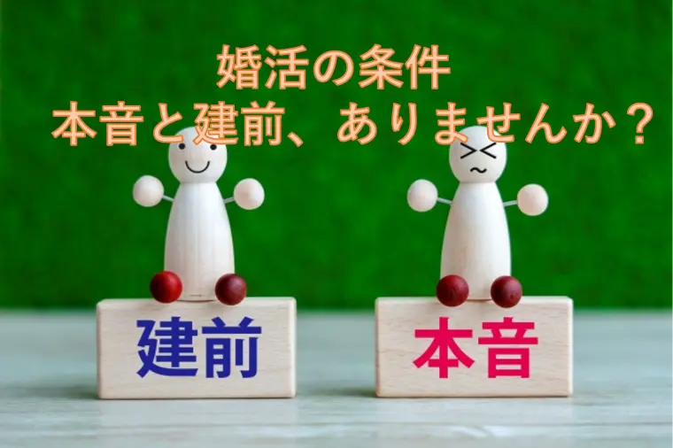 婚活の条件　本音と建前、ありませんか？