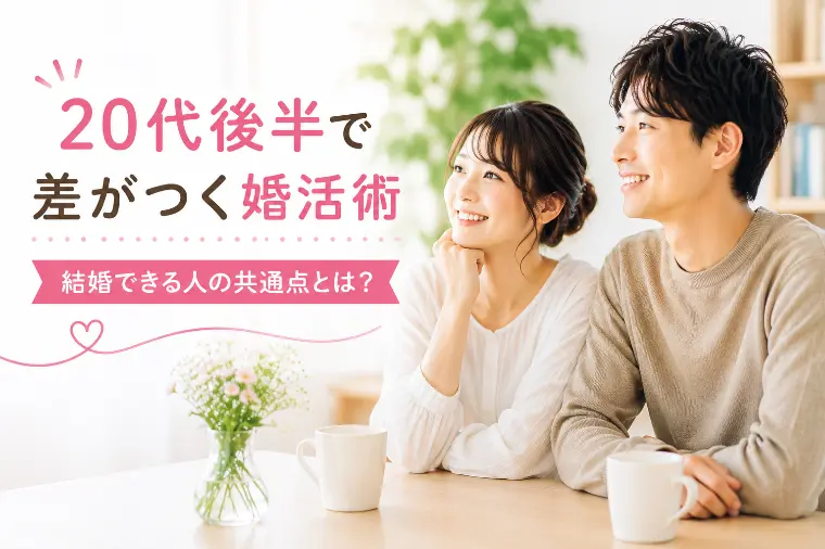 20代後半で差がつく婚活術　結婚できる人の共通点とは？