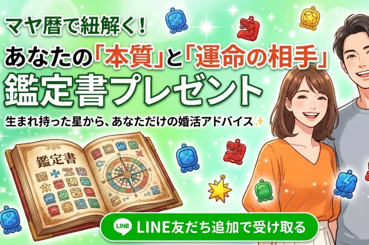 クライム結婚相談所「婚活迷子を脱出！LINE限定「マヤ暦鑑定」無料プレゼント」-1