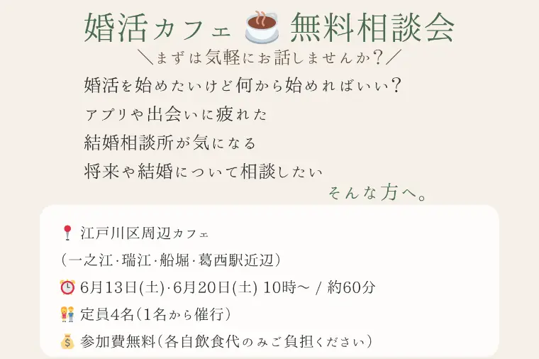 婚活カフェ☕無料相談会開催します！