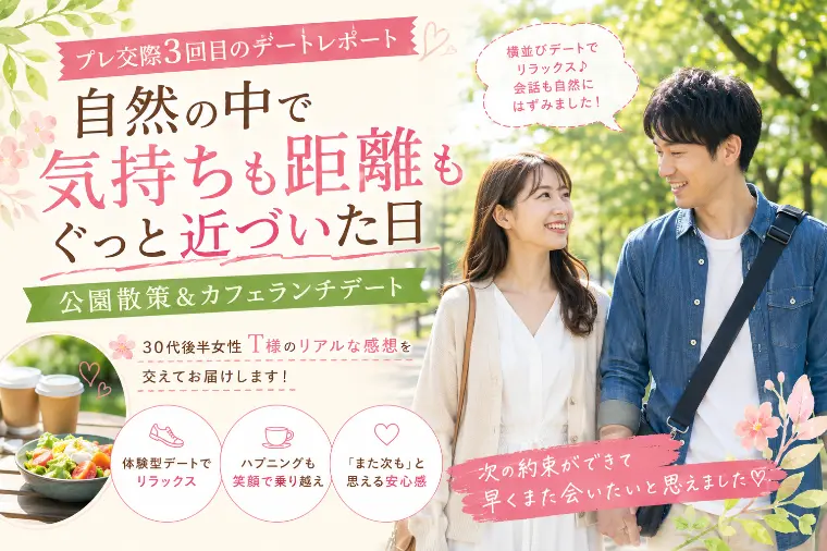 「次もまた会いたい」に変わる、等身大の3回目デート