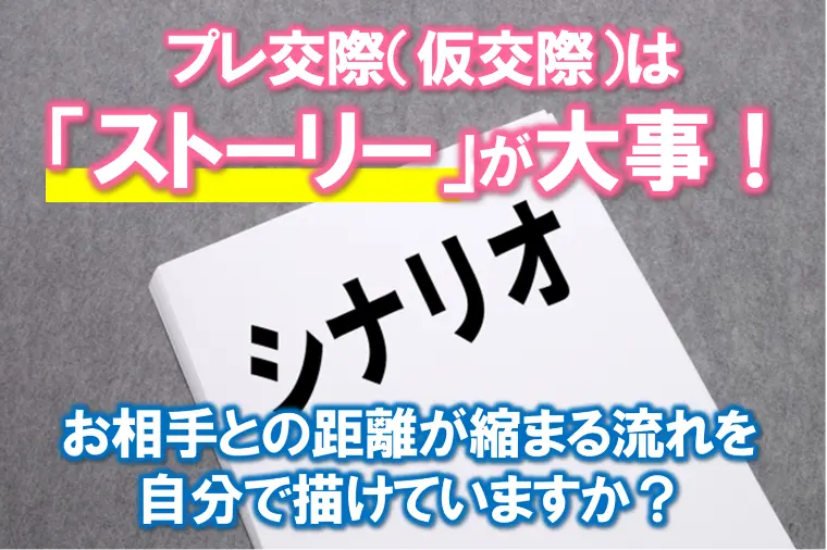 【距離が縮まるプレ交際のストーリーを描けていますか？】