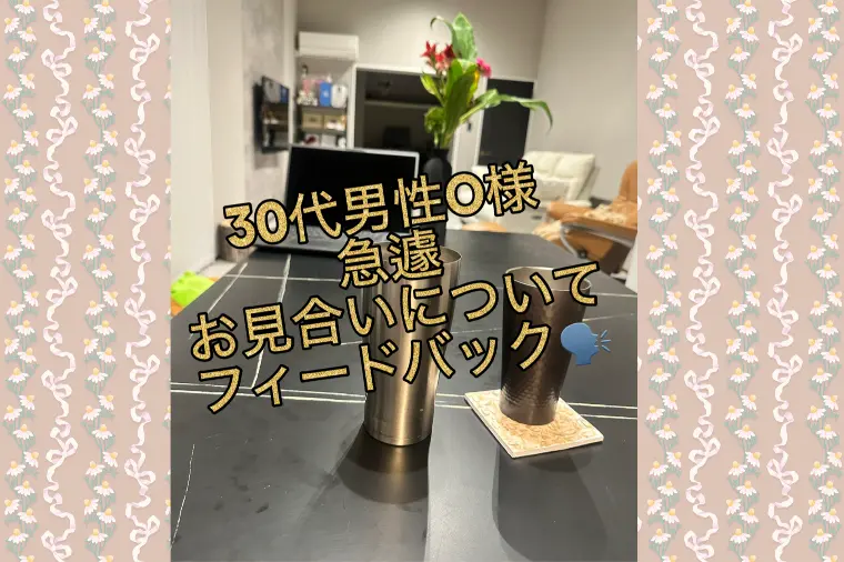 お見合い直後の急遽のフィードバックを行いました🫡