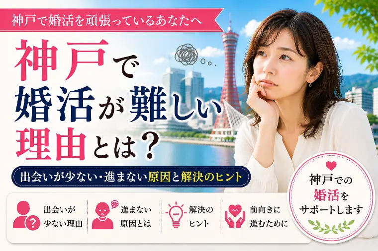 神戸で婚活が難しい理由とは