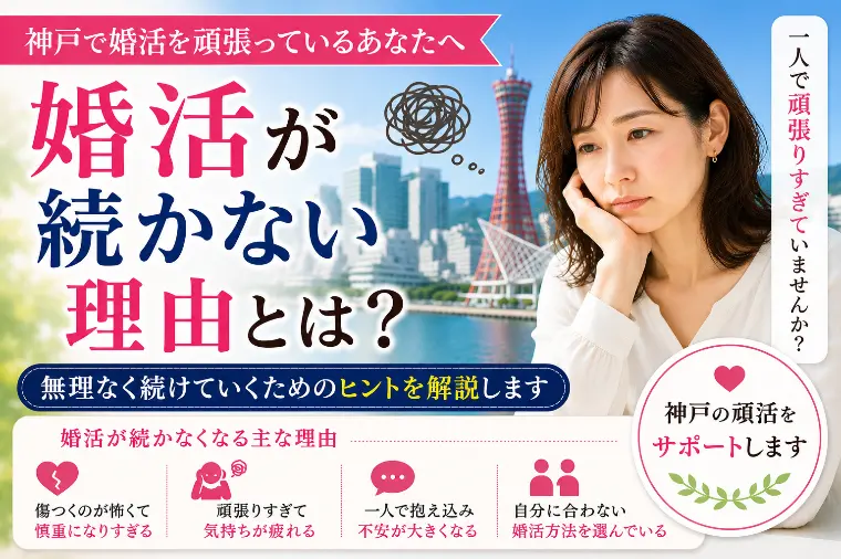 神戸で婚活が続かない理由とは