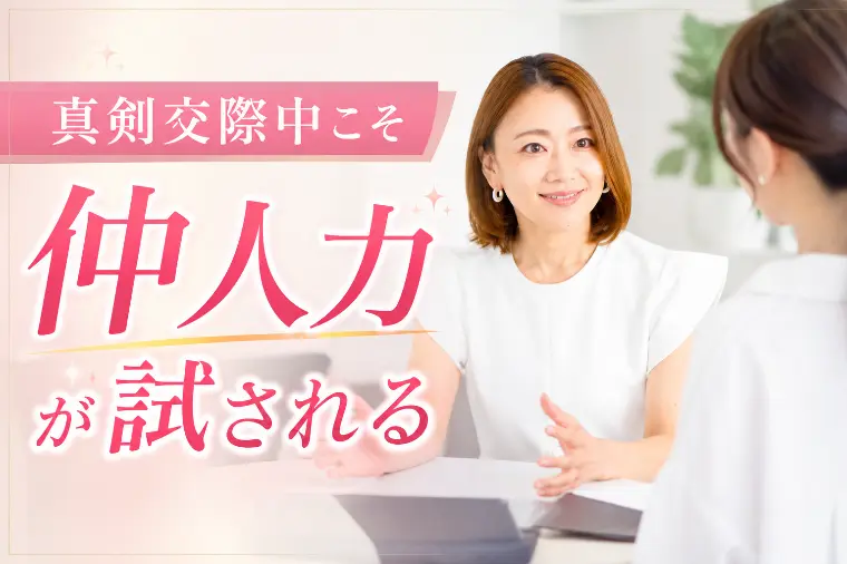 真剣交際中こと仲人力が試される
