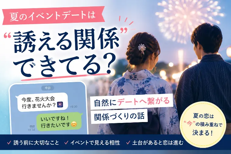 夏のイベントは今決まる？自然にデートに繋がるには