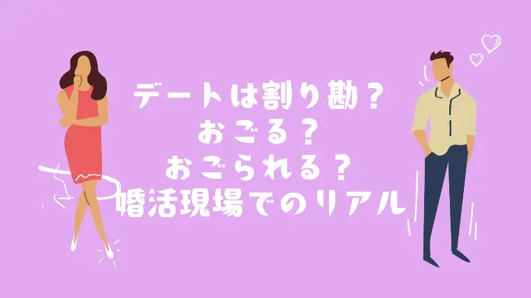 デート代は割り勘？それともおごる？おごられる？問題。