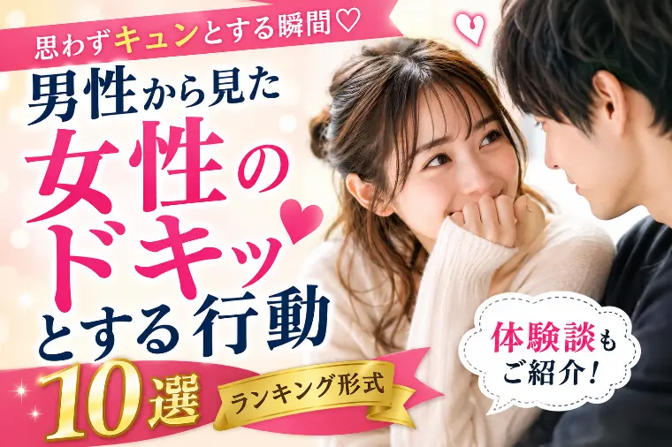 男性が思わずドキッとした女性の行動10選