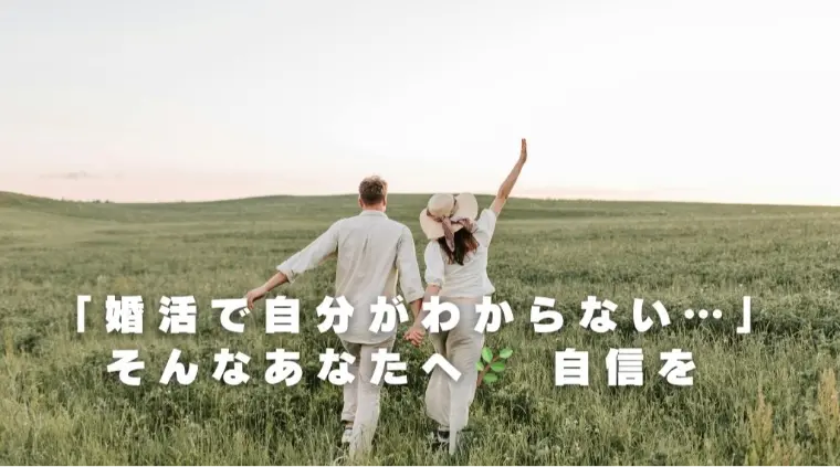  「婚活で自分がわからない…」そんなあなたへ🌿 自信を