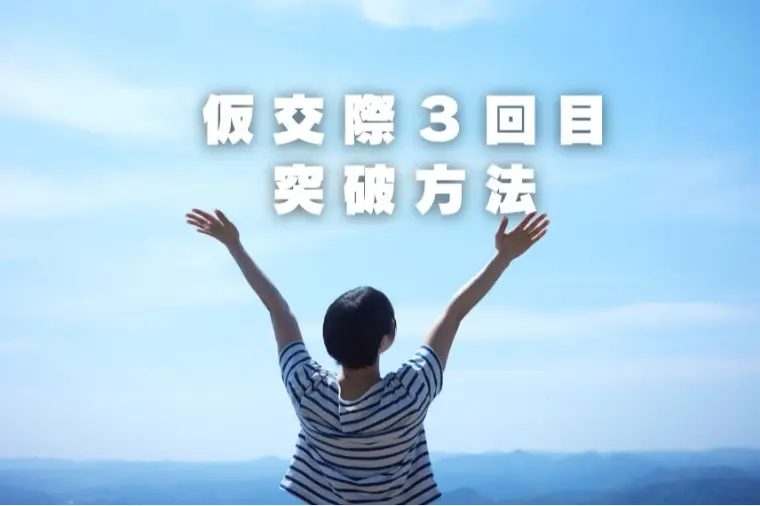  仮交際3回目で振られる…😢「いい人止まり」を卒業して