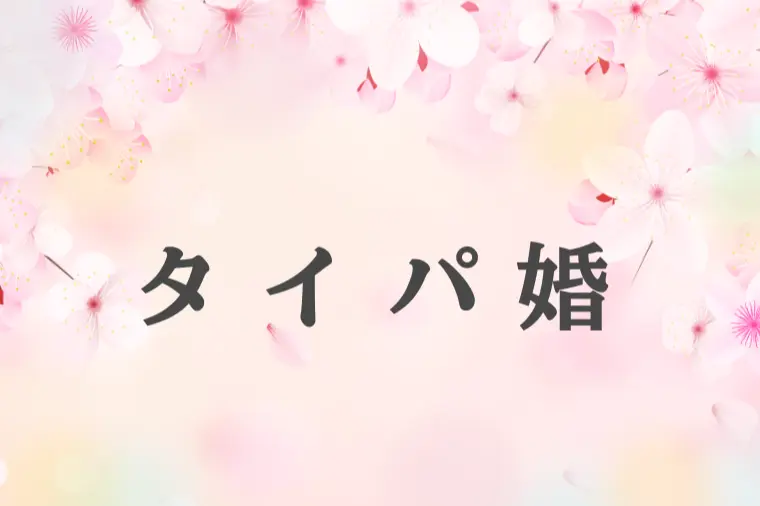 時間をムダにしない婚活へ