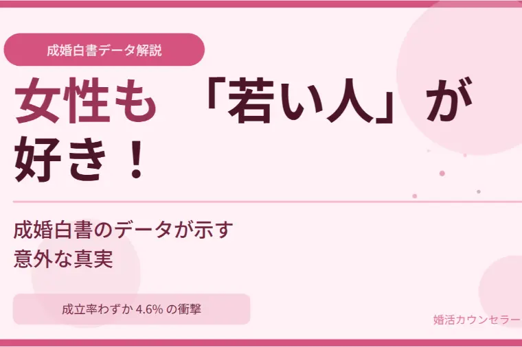女性も「若い人」が好き！成婚白書のデータが示す意外な真実