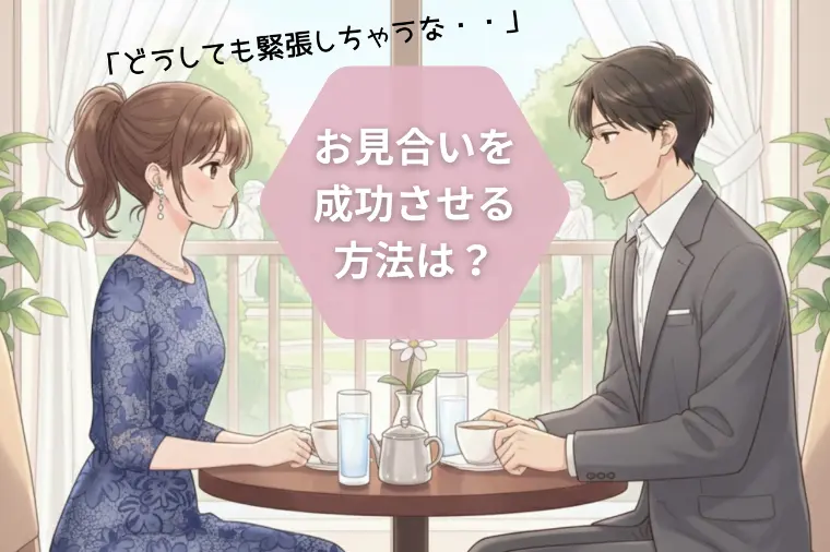 お見合い前の心の準備！お相手と居心地のよい関係を作るコツ