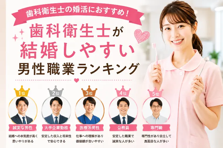 歯科衛生士が結婚しやすい男性職業ランキング