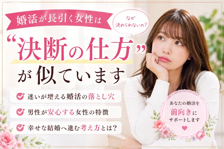 💕「婚活が長引く女性は“決断の仕方”が似ています」💕