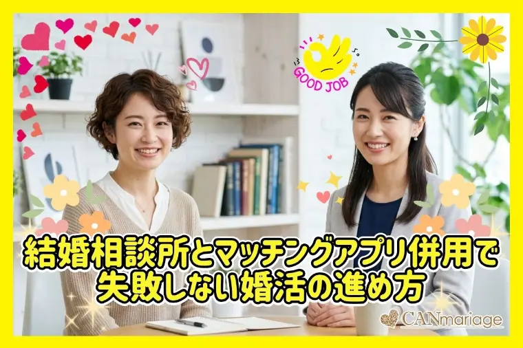 結婚相談所とマッチングアプリ併用で失敗しない婚活の進め方