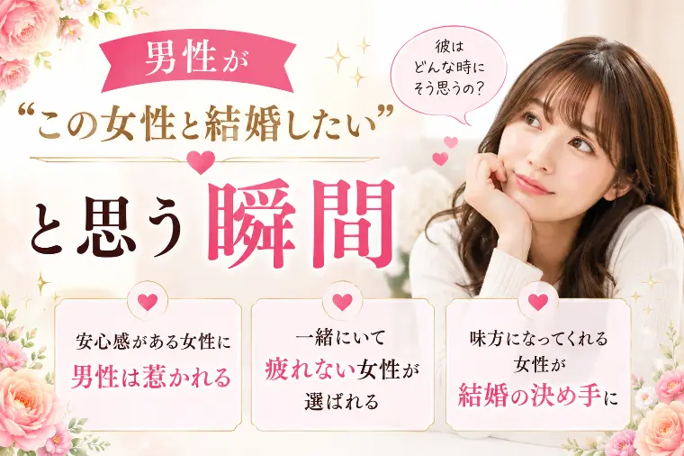 💕「男性が“この女性と結婚したい”と思う瞬間」💕