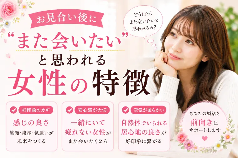 💕「お見合い後に“また会いたい”と思われる女性の特徴」