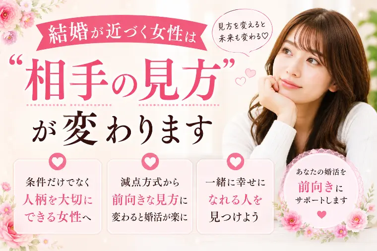 💕「結婚が近づく女性は“相手の見方”が変わります」💕